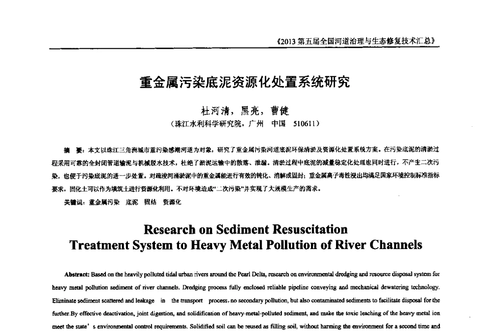 重金属污染底泥资源化处置系统研究 - 2013第五届全国河道治理与生态修复技术交流研讨会