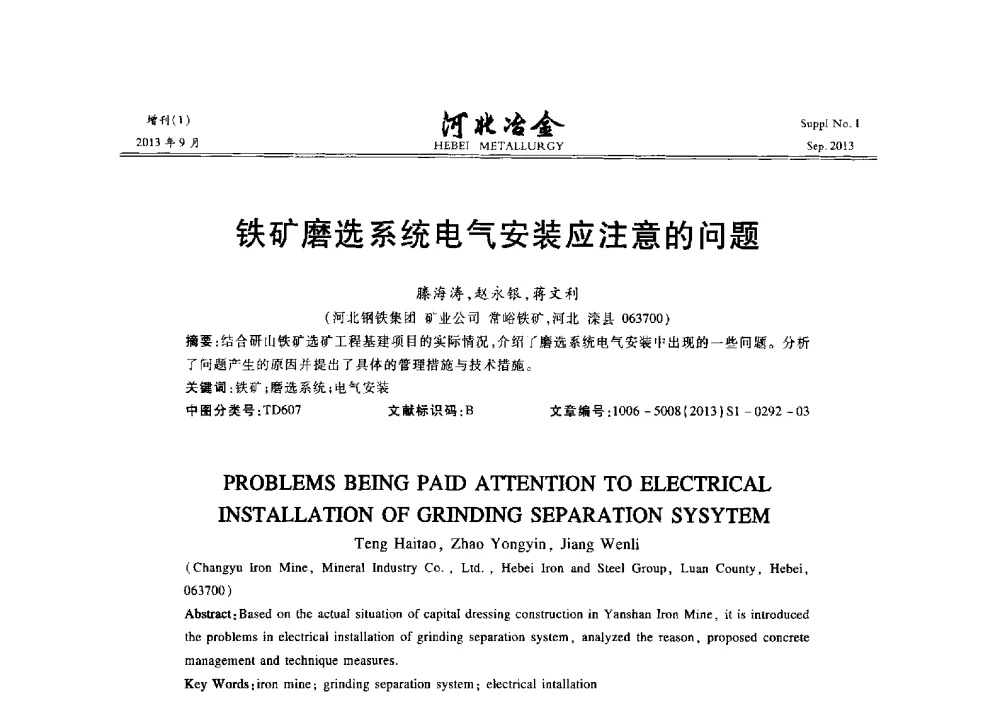 铁矿磨选系统电气安装应注意的问题 - 第二十届冀鲁川辽晋琼粤七省矿业学术交流会