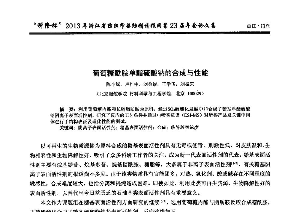 葡萄糖酰胺单酯硫酸钠的合成与性能 - “科隆杯”浙江省纺织印染助剂情报网第23届年会