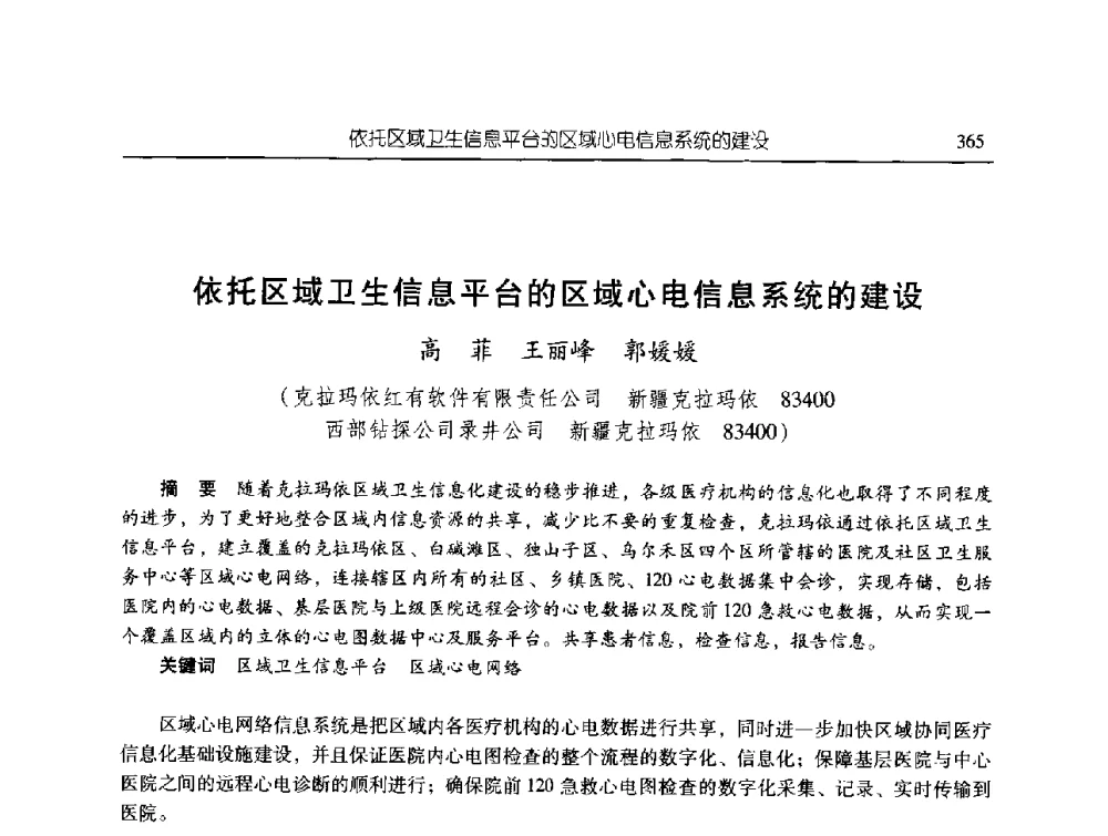 依托区域卫生信息平台的区域心电信息系统的建设 - 第三届信息化创新克拉玛依国际学术论坛