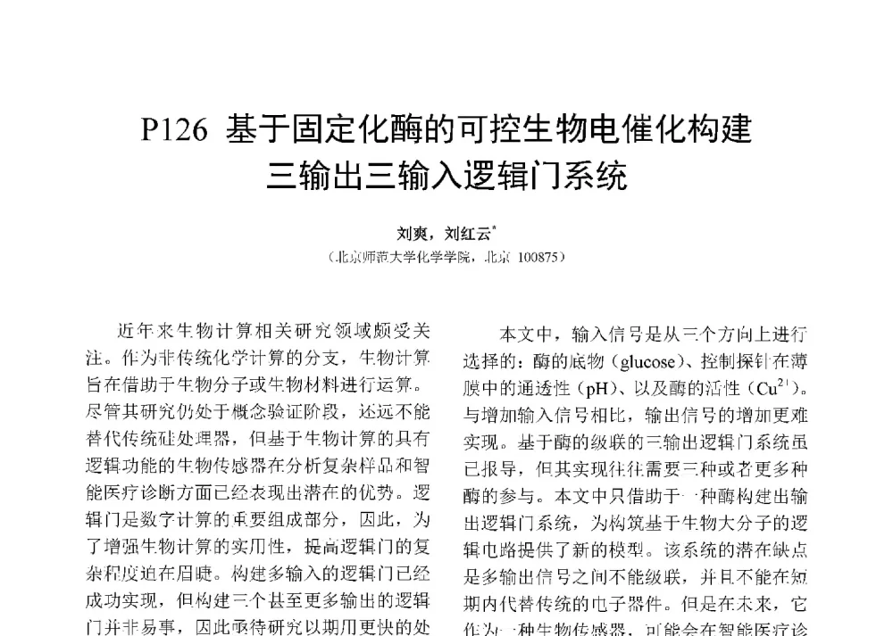 基于固定化酶的可控生物电催化构建三输出三输入逻辑门系统 - 第十二届全国化学传感器学术会议