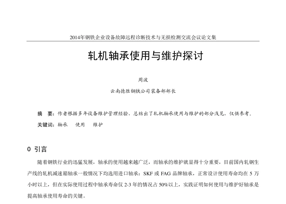 轧机轴承使用与维护探讨 - 2014年钢铁企业设备故障远程诊断技术与无损检测交流会