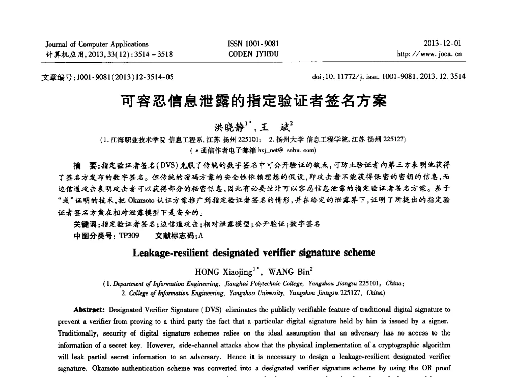 可容忍信息泄露的指定验证者签名方案 - 2013年全国开放式分布与并行计算学术年会
