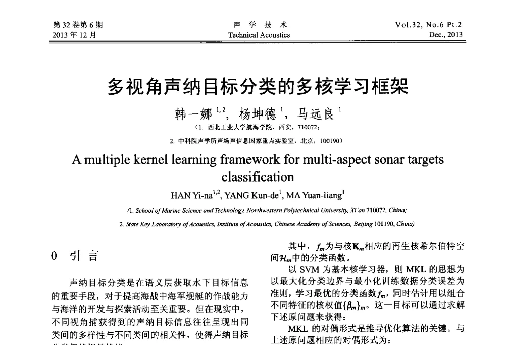 多视角声纳目标分类的多核学习框架 - 第十届中国声学学会青年学术会议