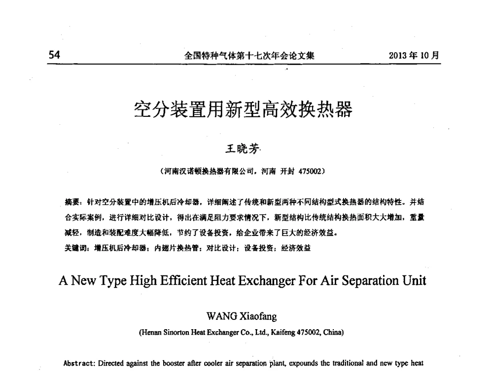 空分装置用新型高效换热器 - 全国特种气体第十七次年会