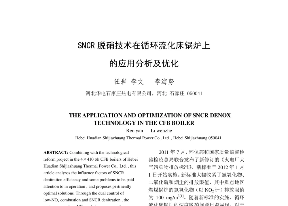 SNCR脱硝技术在循环流化床锅炉上的应用分析及优化 - 中国电机工程学会清洁高效发电技术协作网2014年会