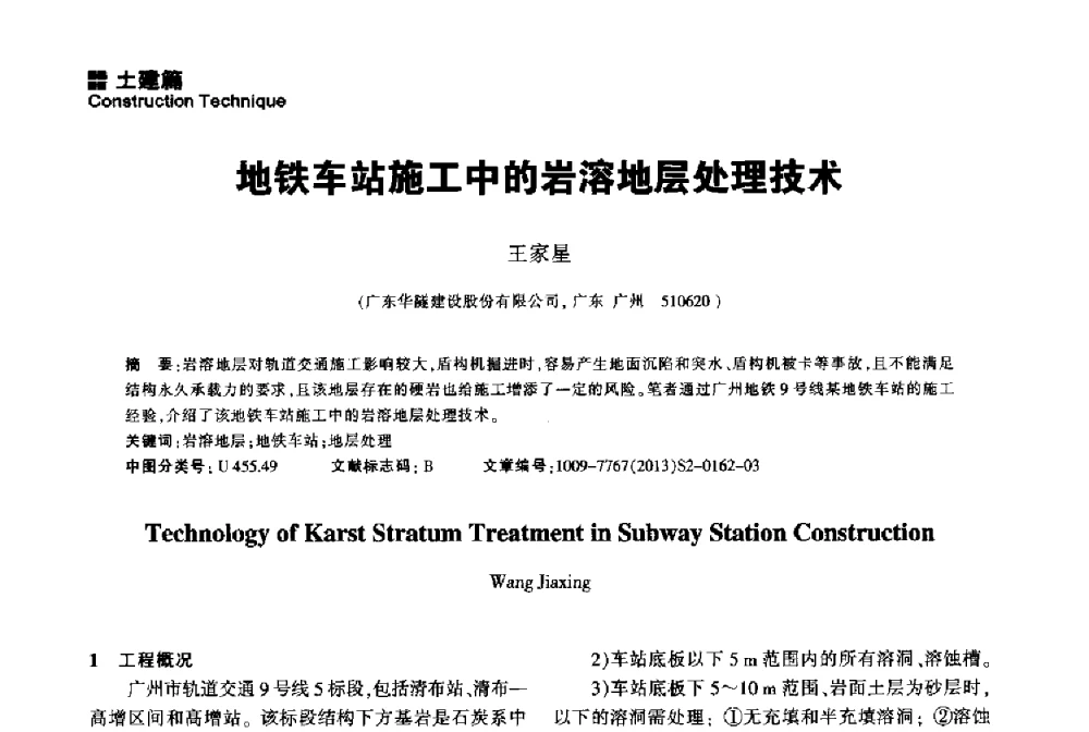 地铁车站施工中的岩溶地层处理技术 - 2014中国城市地下空间开发高峰论坛