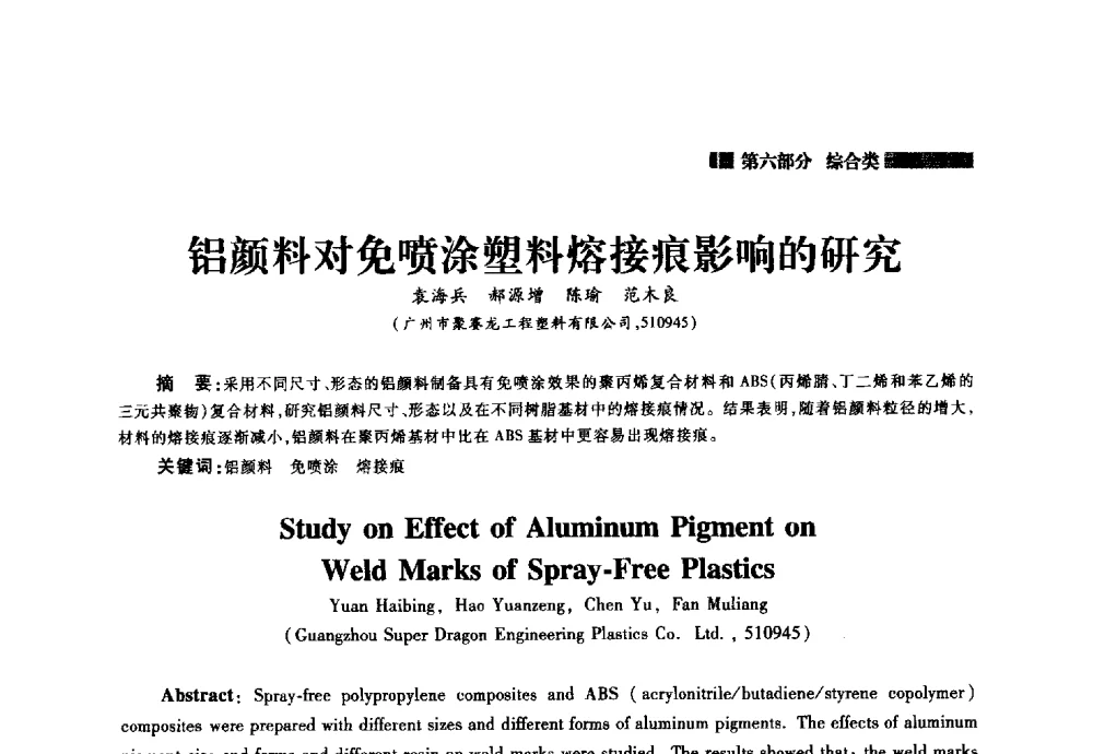 铝颜料对免喷涂塑料熔接痕影响的研究 - 2014年中国家用电器技术大会