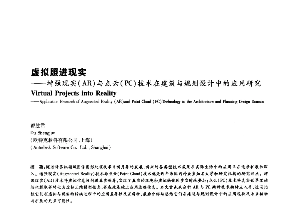 虚拟照进现实--增强现实(AR)与点云(PC)技术在建筑与规划设计中的应用研究 - 2011年全国高等学校建筑院系建筑数字技术教学研讨会