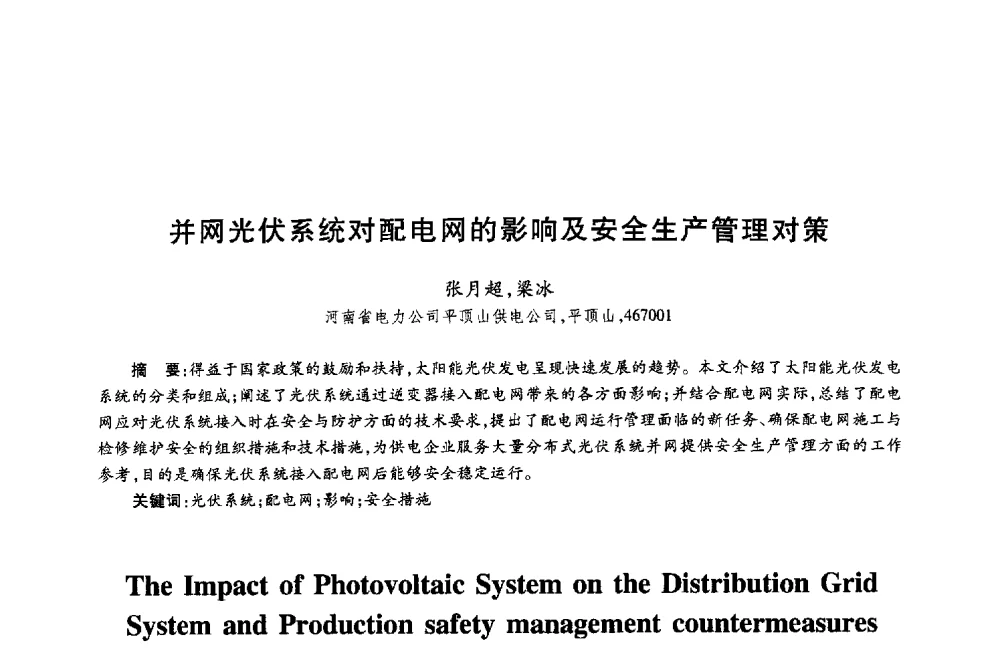 并网光伏系统对配电网的影响及安全生产管理对策 - 第十八届全国青年通信学术年会