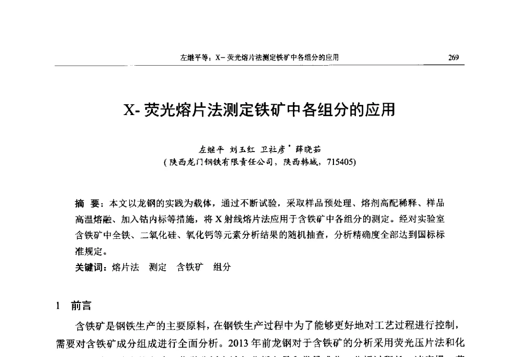 X-荧光熔片法测定铁矿中各组分的应用 - 帕纳科第13届用户X射线分析仪器技术交流会