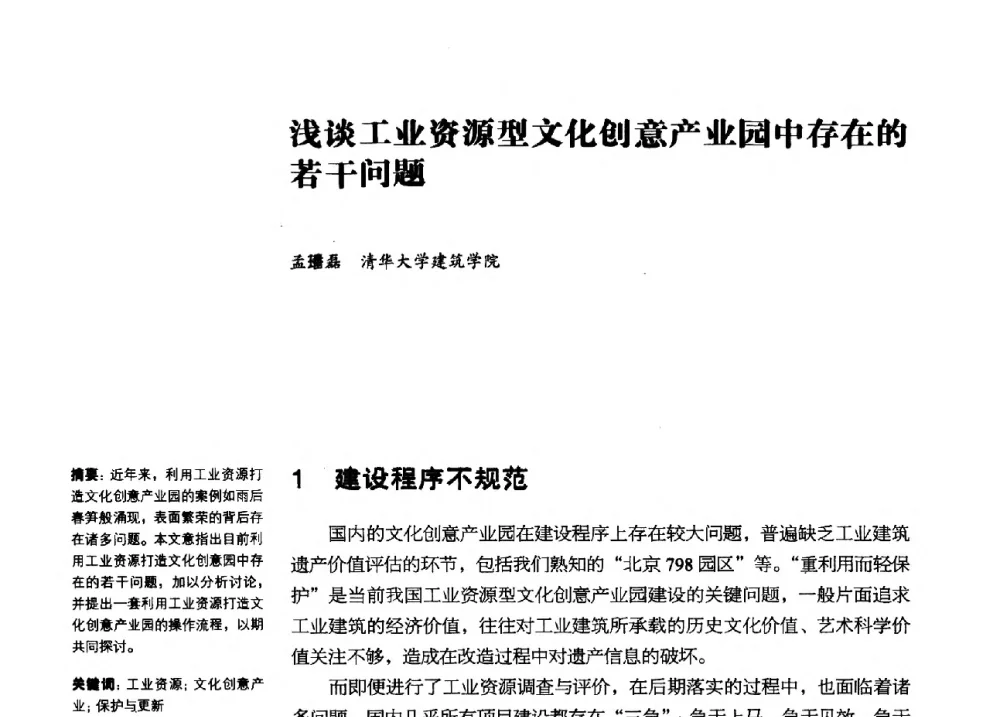 浅谈工业资源型文化创意产业园中存在的若干问题 - 2013年中国第四届工业建筑遗产学术研讨会