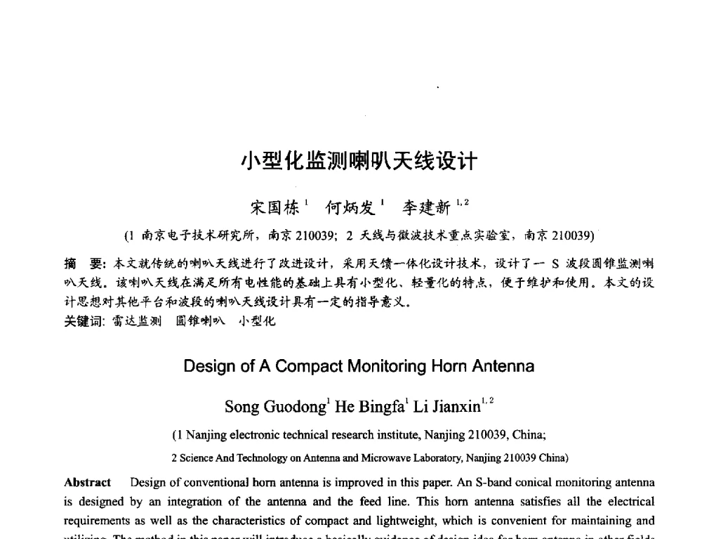 小型化监测喇叭天线设计 - 2013年全国天线年会