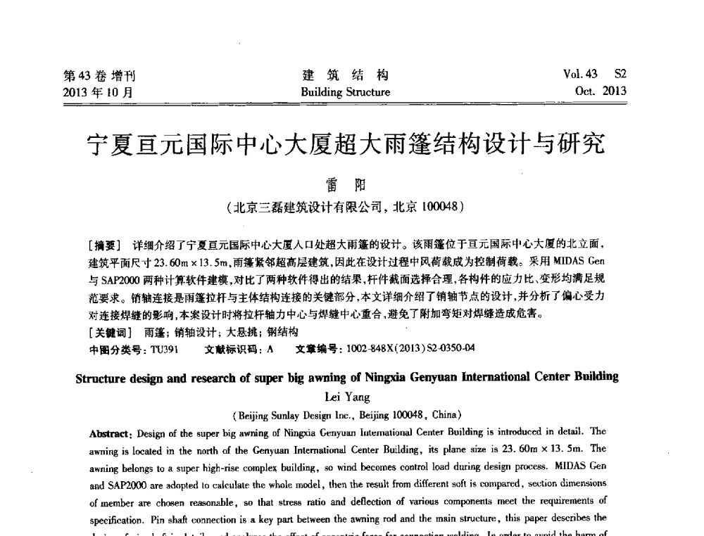 宁夏亘元国际中心大厦超大雨篷结构设计与研究 - 2013城市地下空间综合开发技术交流会