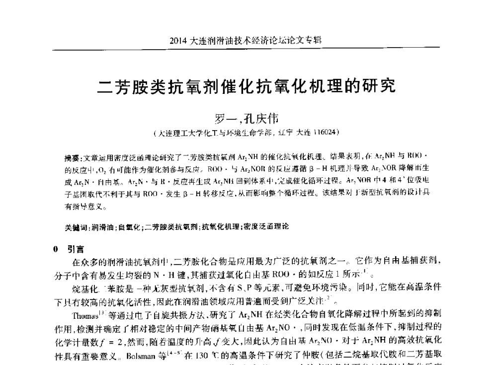二芳胺类抗氧剂催化抗氧化机理的研究 - 2014大连润滑油技术经济论坛暨C-SAE汽车燃料与润滑油分会第十六届年会