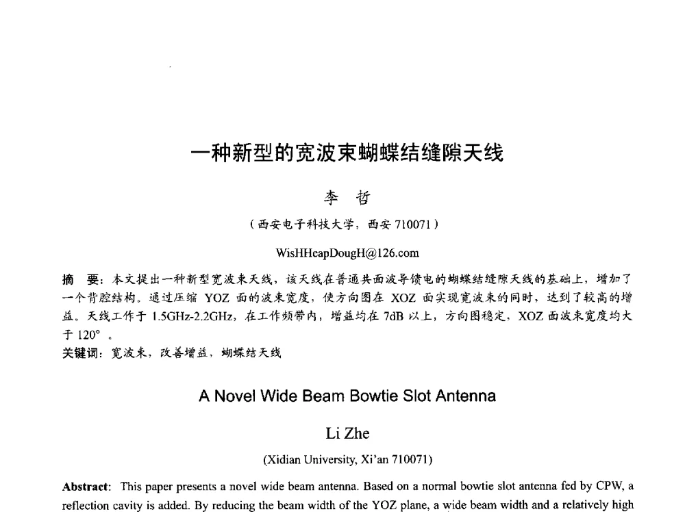 一种新型的宽波束蝴蝶结缝隙天线 - 2013年全国天线年会