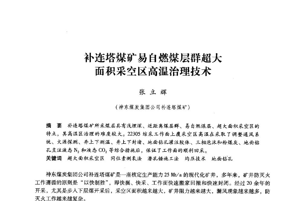 补连塔煤矿易自燃煤层群超大面积采空区高温治理技术 - 第八届全国煤炭工业生产一线青年技术创新大会
