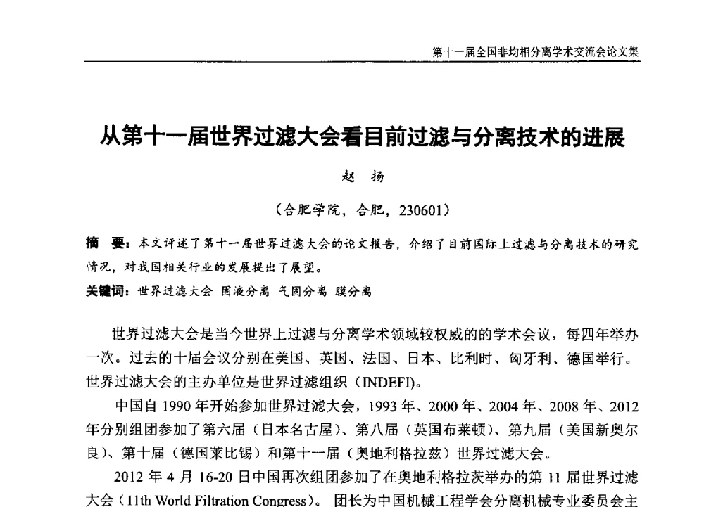 从第十一届世界过滤大会看目前过滤与分离技术的进展 - 第十一届全国非均相分离学术交流会