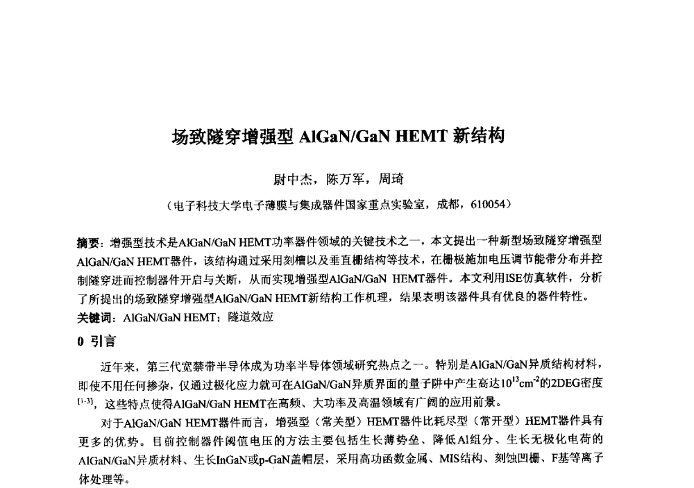 场致隧穿增强型AlGaN_GaN HEMT新结构 - 2013‘全国半导体器件技术、产业发展研讨会暨第六届中国微纳电子技术交流与学术研讨会