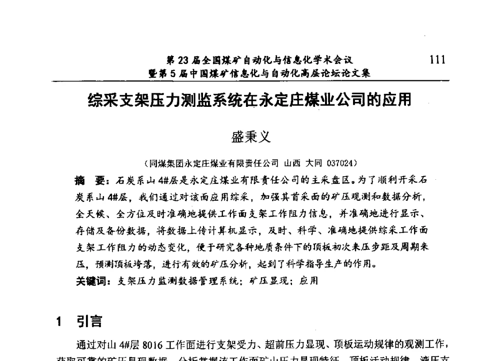 综采支架压力测监系统在永定庄煤业公司的应用 - 第23届全国煤矿自动化与信息化学术会议暨第5届中国煤矿信息化与自动化高层论坛
