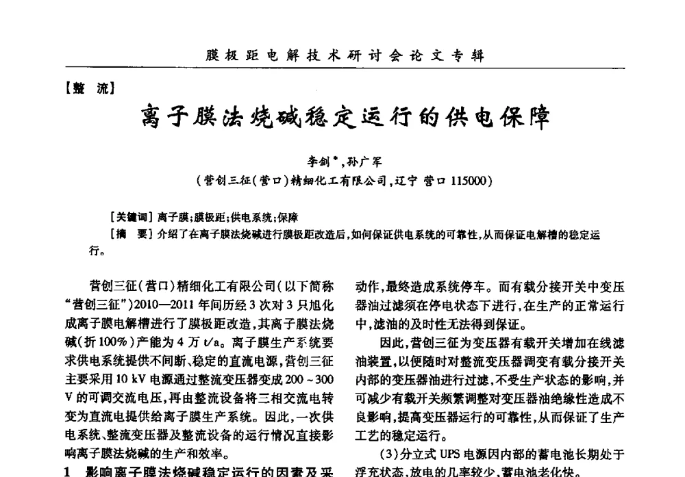 离子膜法烧碱稳定运行的供电保障 - 中国化工学会膜极距电解技术研讨会暨“锕电尔杯”论文交流会