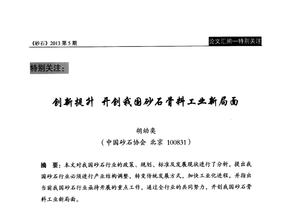 创新提升开创我国砂石骨料工业新局面 - 中国砂石协会2013年年会暨第二届砂石行业创新与发展论坛