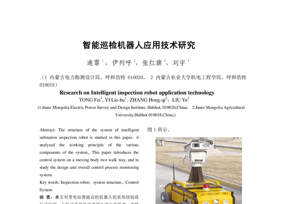 智能巡检机器人应用技术研究 - 2014年中国电机工程学会年会