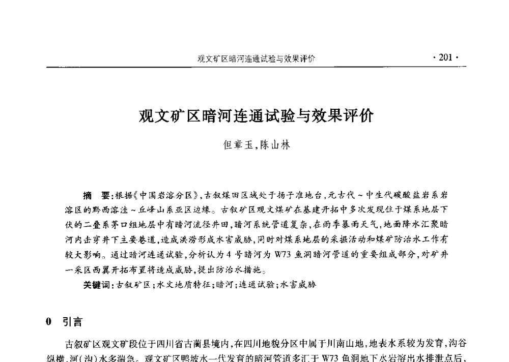 观文矿区暗河连通试验与效果评价 - 四川省2014年度煤炭学术年会