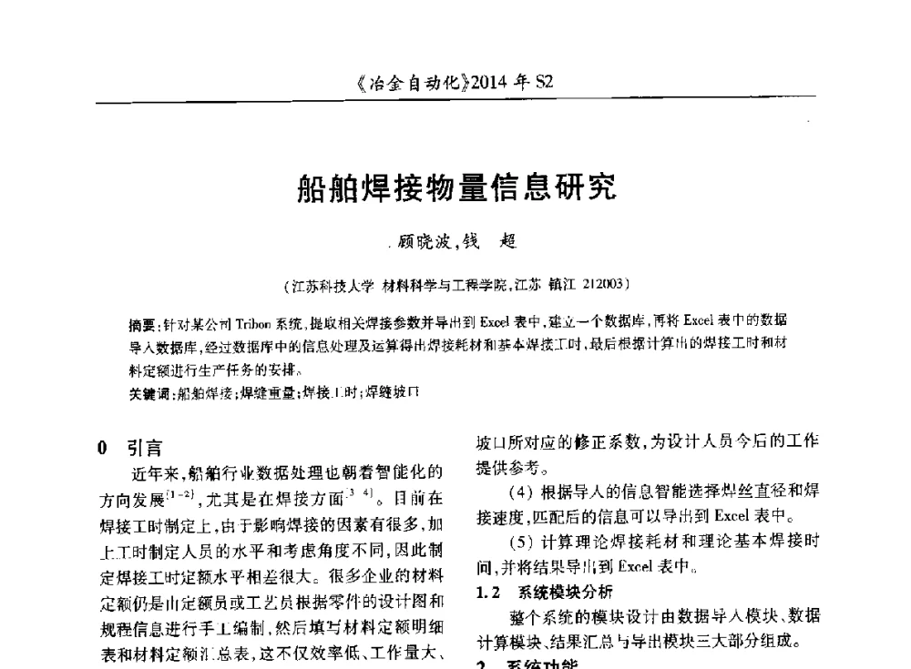 船舶焊接物量信息研究 - 中国计量协会冶金分会2014年会