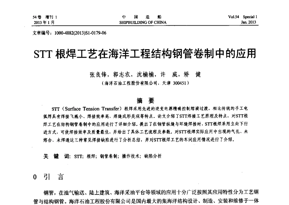 STT根焊工艺在海洋工程结构钢管卷制中的应用 - 中国石油学会海洋石油分会2013年海洋工程学术年会
