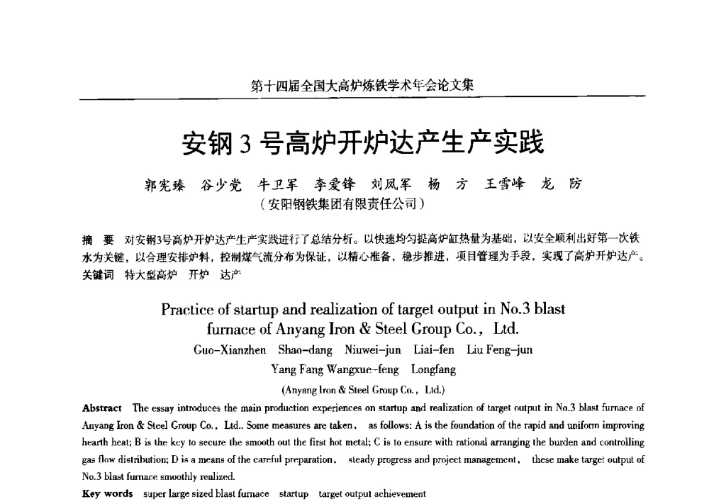安钢3号高炉开炉达产生产实践 - 第十四届全国大高炉炼铁学术年会