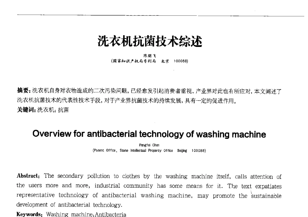 洗衣机抗菌技术综述 - 2013中国清洁器具技术论坛