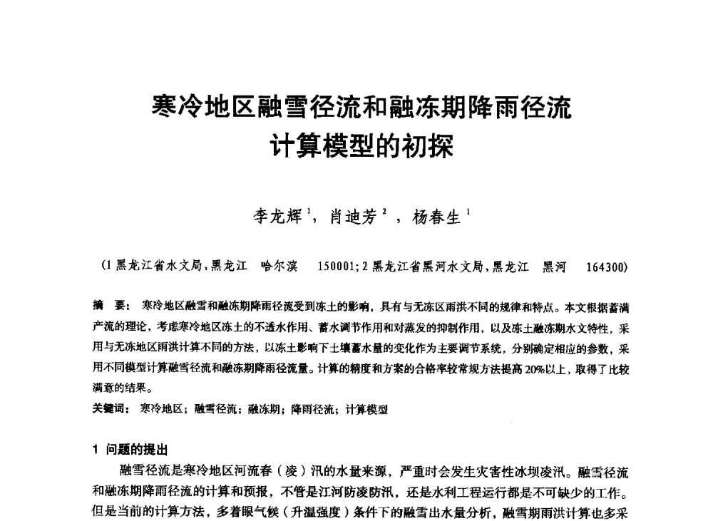 寒冷地区融雪径流和融冻期降雨径流计算模型的初探 - 东北三省水利学会2013年学术年会