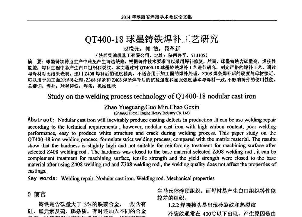 QT400-18球墨铸铁焊补工艺研究 - 2014陕西省焊接学术会议