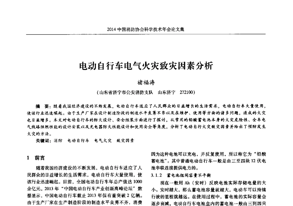 电动自行车电气火灾致灾因素分析 - 2014中国消防协会科学技术年会