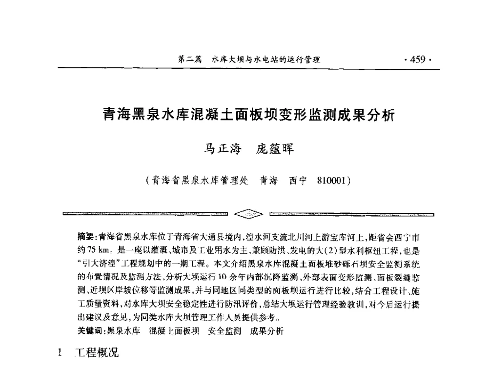 青海黑泉水库混凝土面板坝变形监测成果分析 - 中国大坝协会2014学术年会