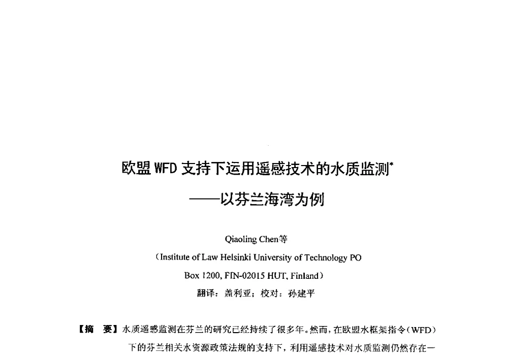欧盟WFD支持下运用遥感技术的水质监测--以芬兰海湾为例 - 2014年水生态文明城市建设与河道治理、水污染防治技术研讨会