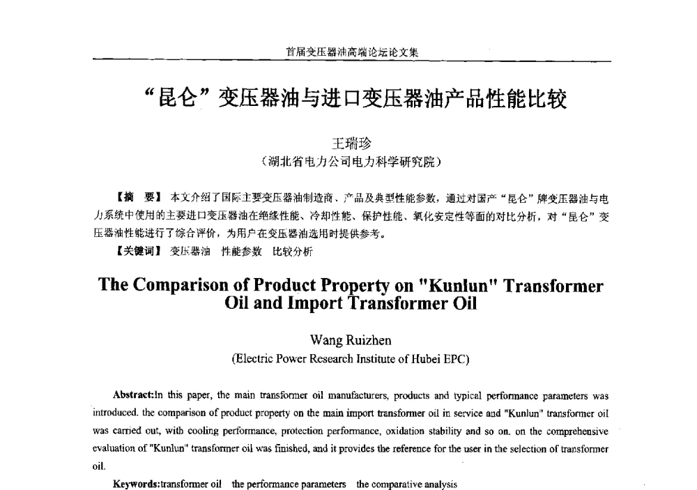 “昆仑”变压器油与进口变压器油产品性能比较 - 2013首届变压器油高端论坛