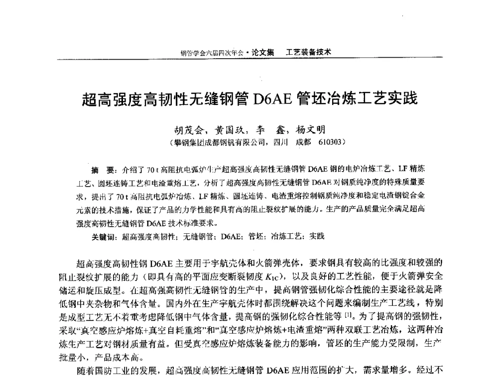 超高强度高韧性无缝钢管D6AE管坯冶炼工艺实践 - 中国金属学会轧钢学会钢管学术委员会六届四次年会