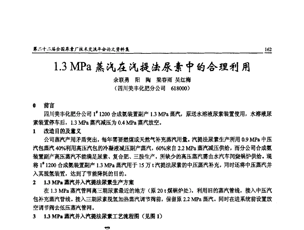 1.3 MPa蒸汽在汽提法尿素中的合理利用 - 第二十二届全国尿素厂技术交流年会