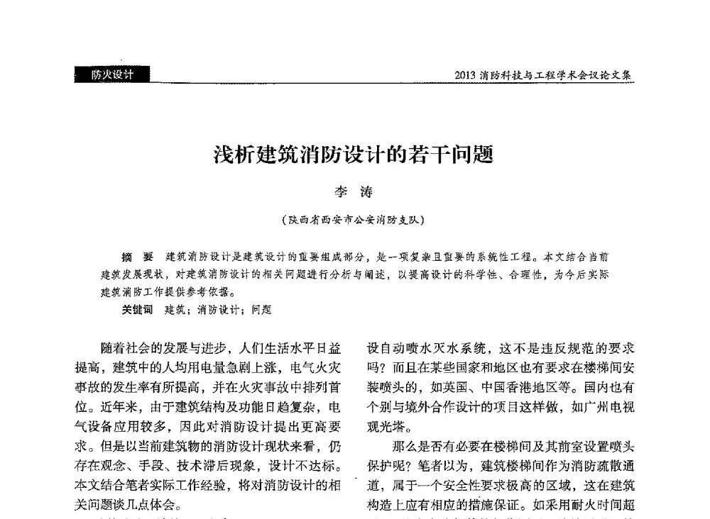 浅析建筑消防设计的若干问题 - 2013消防科技与工程学术会议
