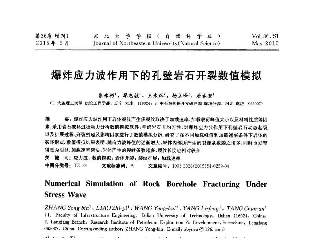 爆炸应力波作用下的孔壁岩石开裂数值模拟 - 第十二届全国岩石破碎工程学术大会