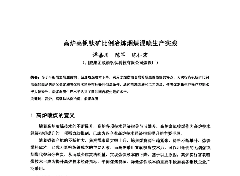 高炉高钒钛矿比例冶炼烟煤混喷生产实践 - 2013年全国中小高炉炼铁技术交流会