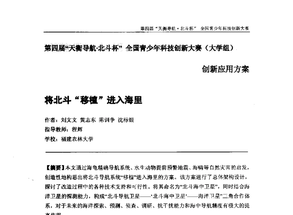 将北斗“移植”进入海里 - 2013年中国卫星导航学术年会暨第四届“天衡导航·北斗杯”全国青少年科技创新大赛