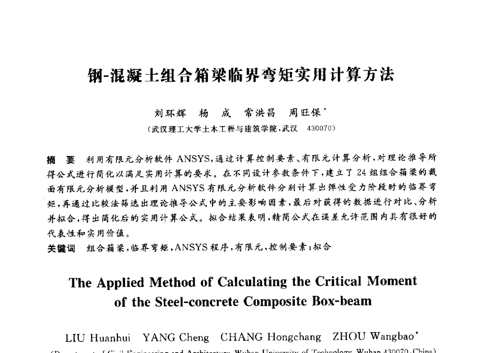 钢-混凝土组合箱梁临界弯矩实用计算方法 - 第三届全国高校土木工程专业大学生论坛
