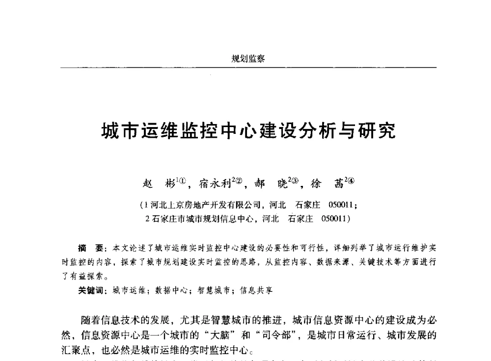 城市运维监控中心建设分析与研究 - 2014中国城市规划信息化年会