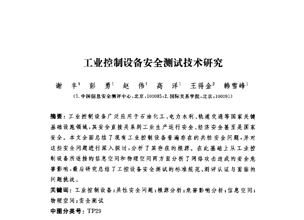 工业控制设备安全测试技术研究 - 第六届信息安全漏洞分析与风险评估大会