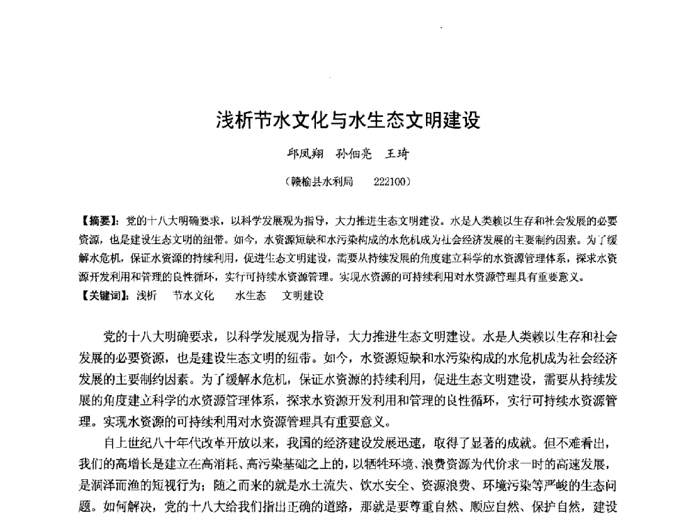 浅析节水文化与水生态文明建设 - 华北七省(市)水利学会协作组第二十七次学术研讨会