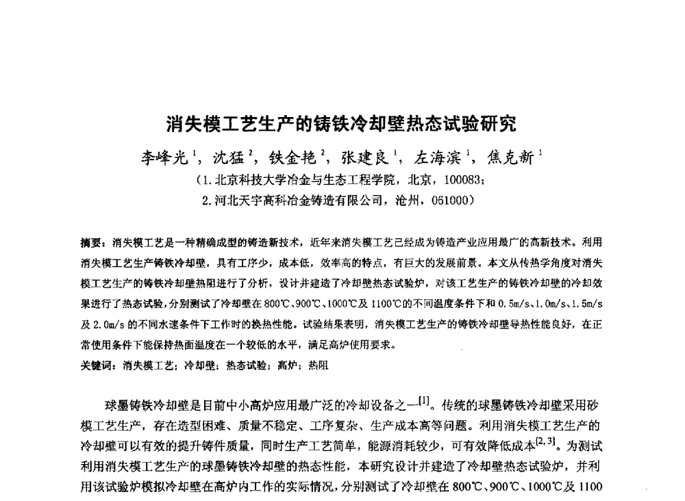 消失模工艺生产的铸铁冷却壁热态试验研究 - 2013年全国中小高炉炼铁技术交流会