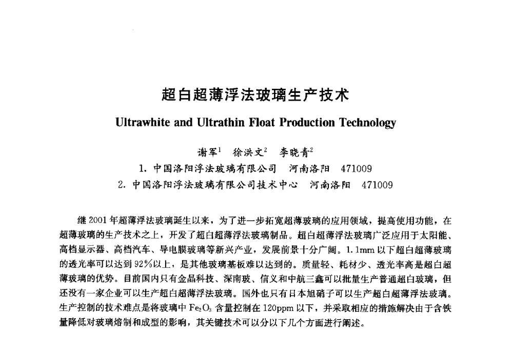 超白超薄浮法玻璃生产技术 - 2014年中国玻璃行业年会暨技术研讨会